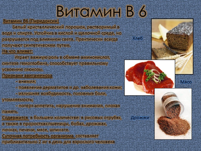 Витамин В 6 Мясо Дрожжи Хлеб  Витамин В6 (Пиридоксин)    